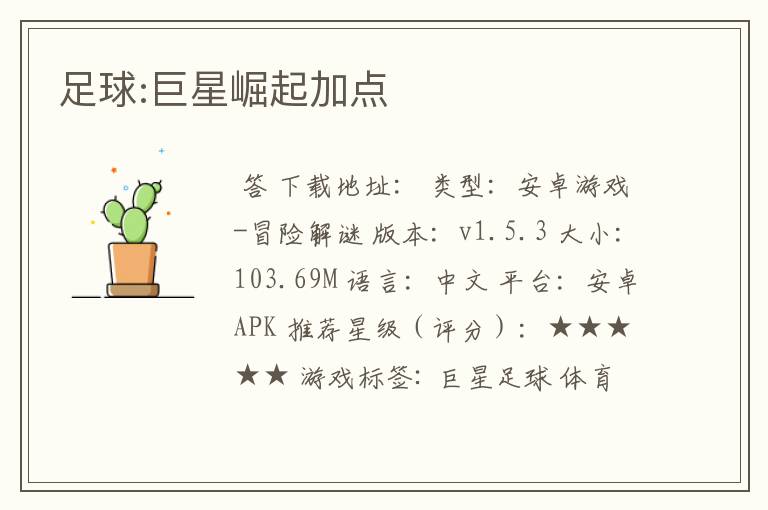 足球:巨星崛起加点