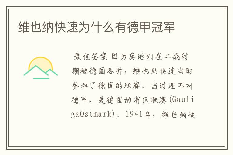 维也纳快速为什么有德甲冠军