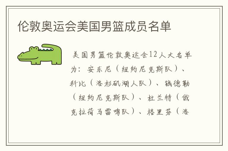 伦敦奥运会美国男篮成员名单