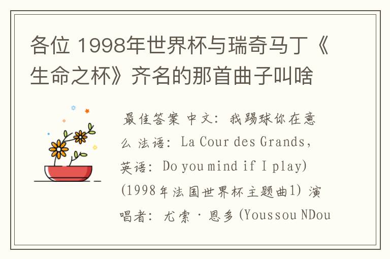 各位 1998年世界杯与瑞奇马丁《生命之杯》齐名的那首曲子叫啥