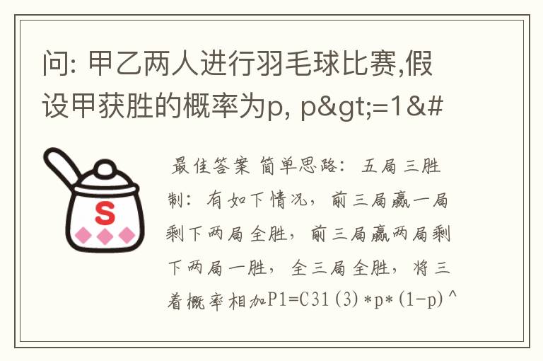 问: 甲乙两人进行羽毛球比赛,假设甲获胜的概率为p, p>=1/2当p取值为多少时,采用五