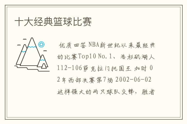 十大经典篮球比赛