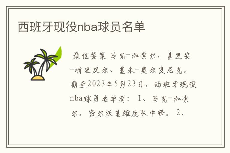 西班牙现役nba球员名单