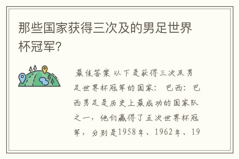 那些国家获得三次及的男足世界杯冠军?