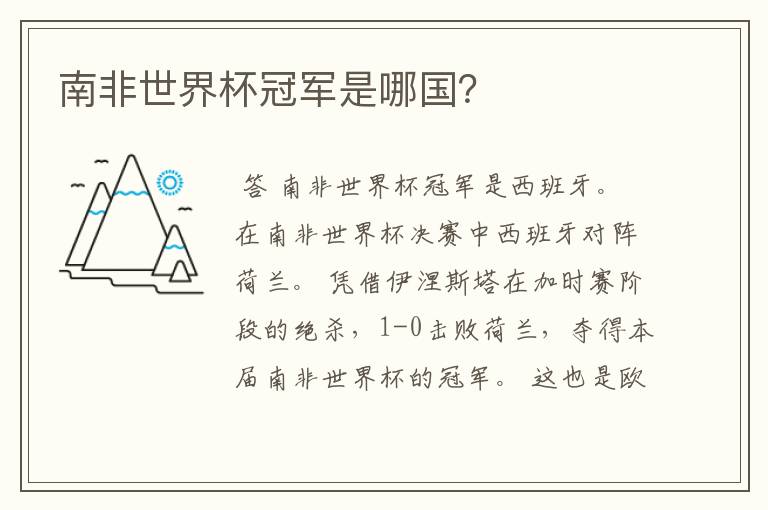 南非世界杯冠军是哪国?