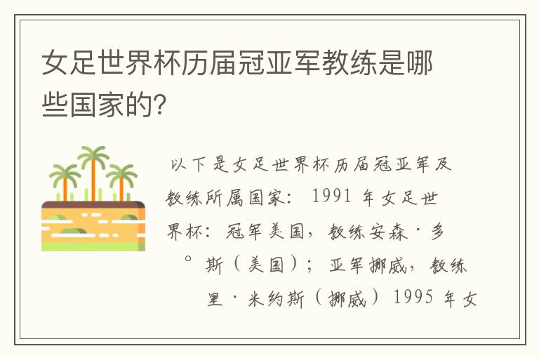 女足世界杯历届冠亚军教练是哪些国家的？