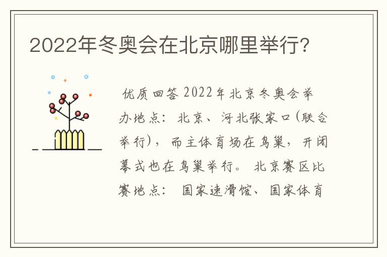 2022年冬奥会在北京哪里举行?