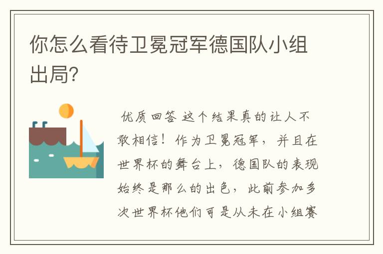 你怎么看待卫冕冠军德国队小组出局?