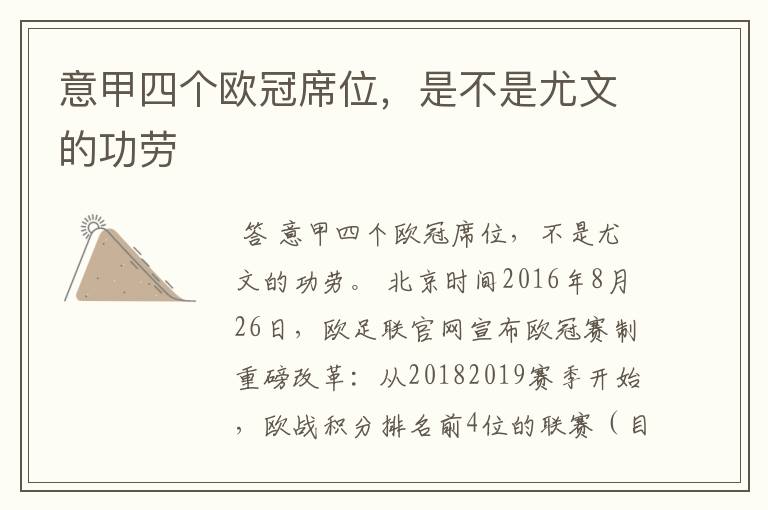 意甲四个欧冠席位,是不是尤文的功劳