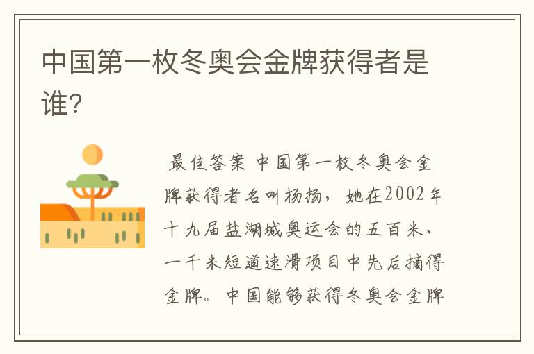 中国第一枚冬奥会金牌获得者是谁?