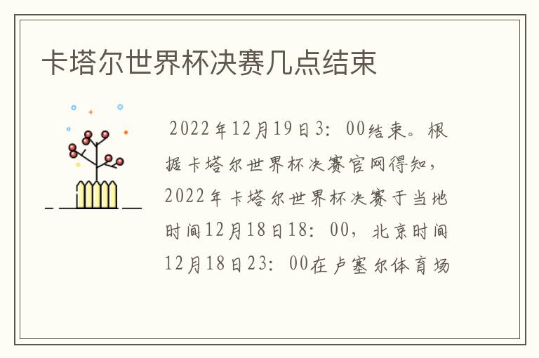 卡塔尔世界杯决赛几点结束