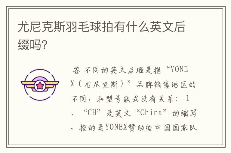 尤尼克斯羽毛球拍有什么英文后缀吗?