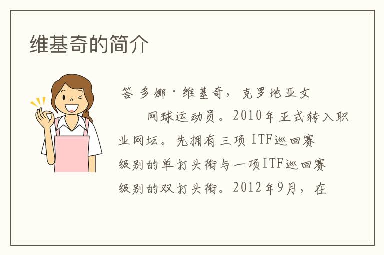 维基奇的简介