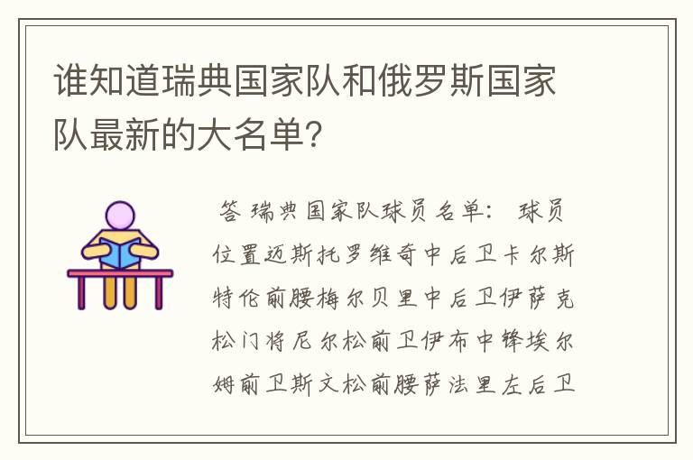 谁知道瑞典国家队和俄罗斯国家队最新的大名单?