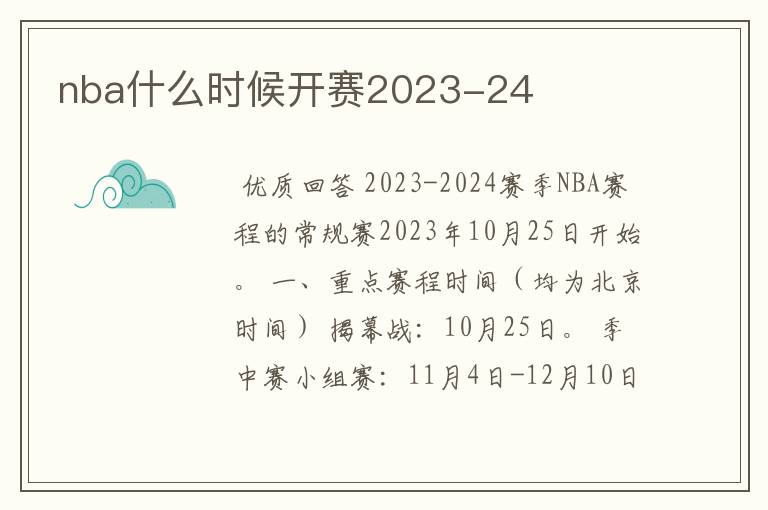 nba什么时候开赛2023-24
