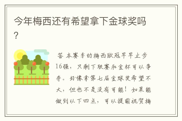 今年梅西还有希望拿下金球奖吗?