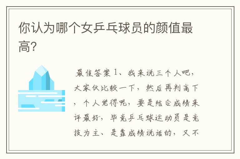 你认为哪个女乒乓球员的颜值最高?