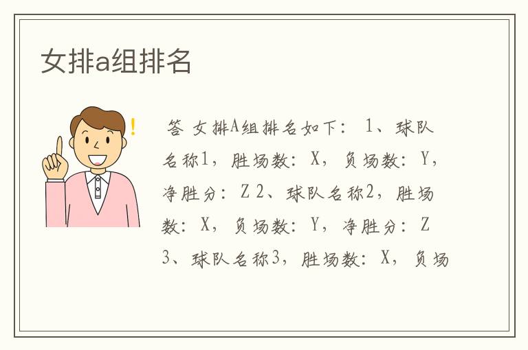女排a组排名
