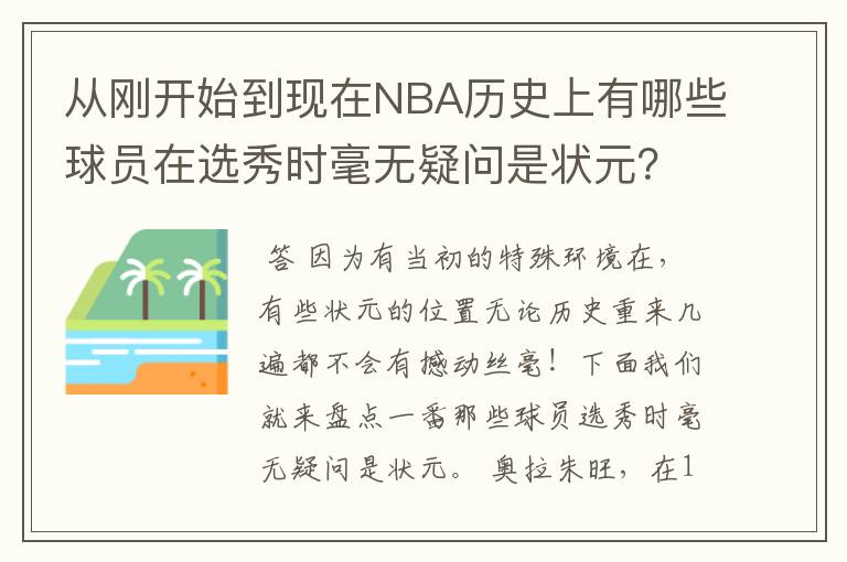 从刚开始到现在NBA历史上有哪些球员在选秀时毫无疑问是状元?
