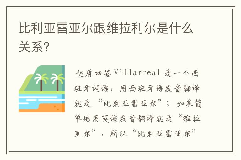 比利亚雷亚尔跟维拉利尔是什么关系?