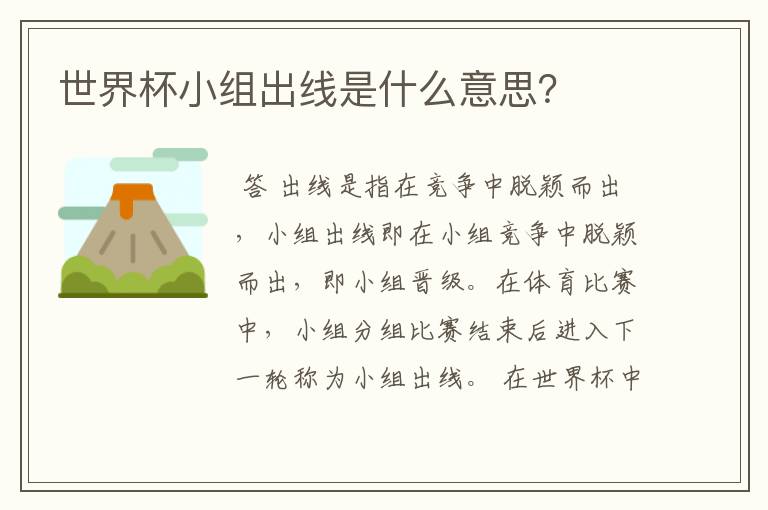 世界杯小组出线是什么意思?