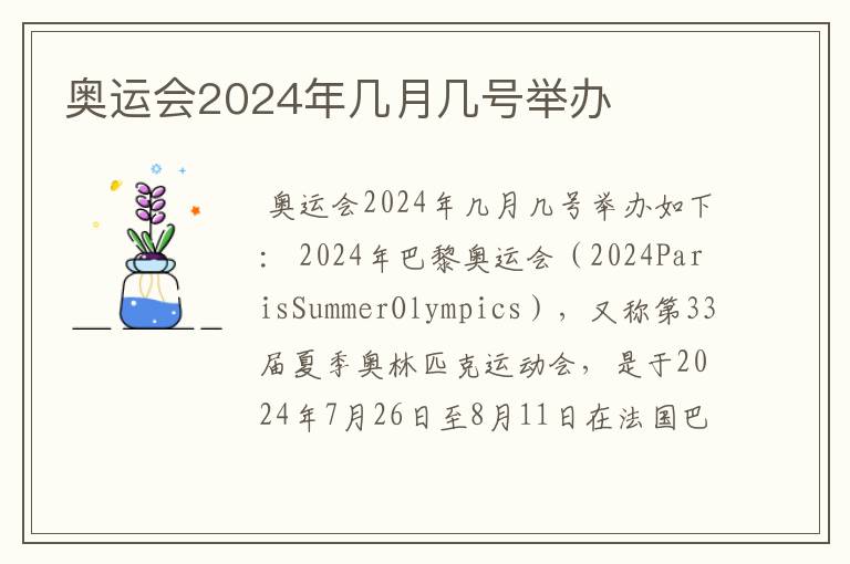 奥运会2024年几月几号举办