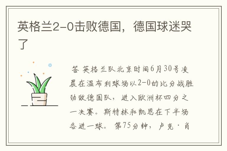 英格兰2-0击败德国,德国球迷哭了