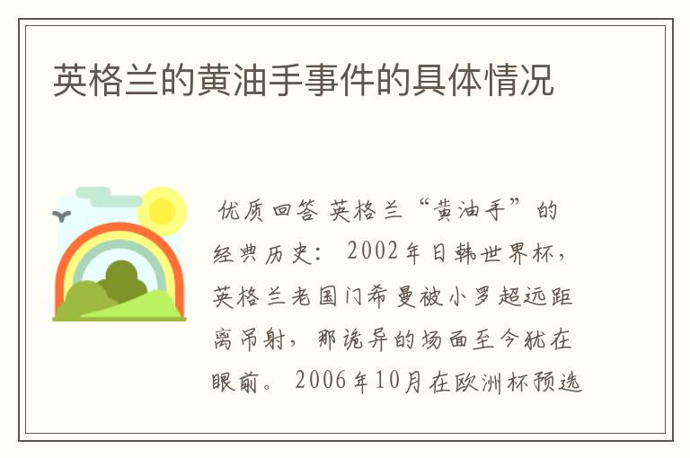 英格兰的黄油手事件的具体情况