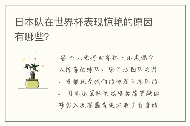 日本队在世界杯表现惊艳的原因有哪些?