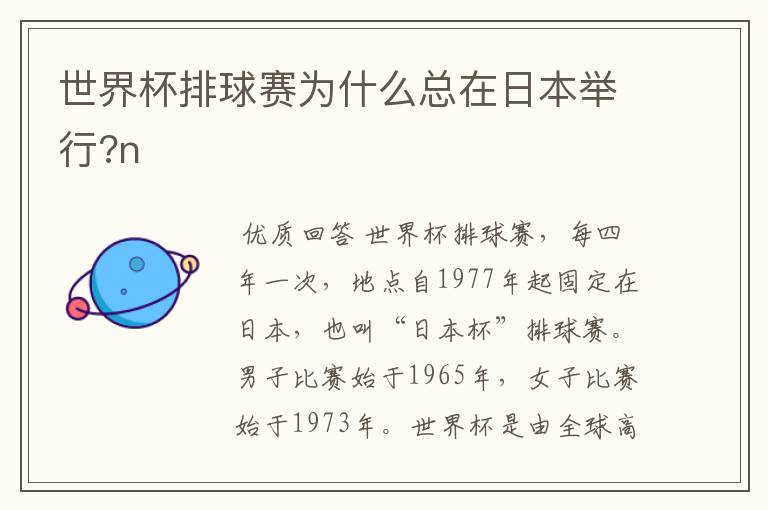 世界杯排球赛为什么总在日本举行?n