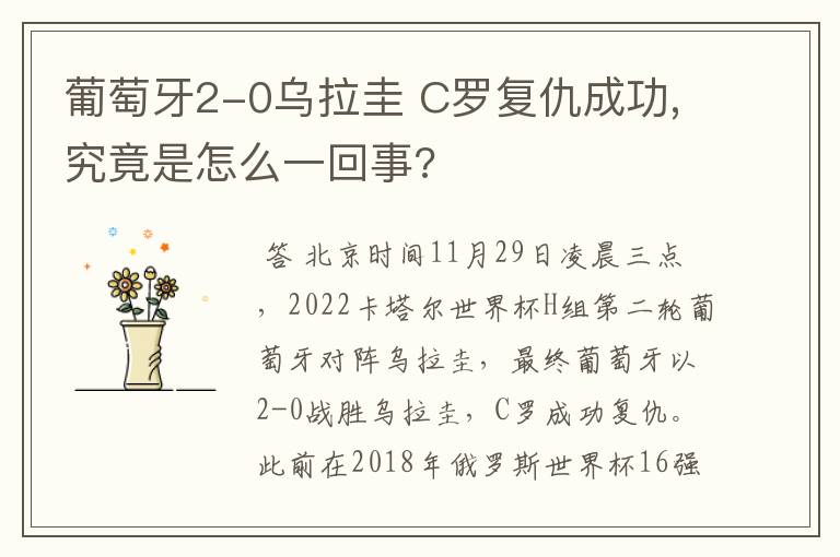 葡萄牙2-0乌拉圭 C罗复仇成功,究竟是怎么一回事?