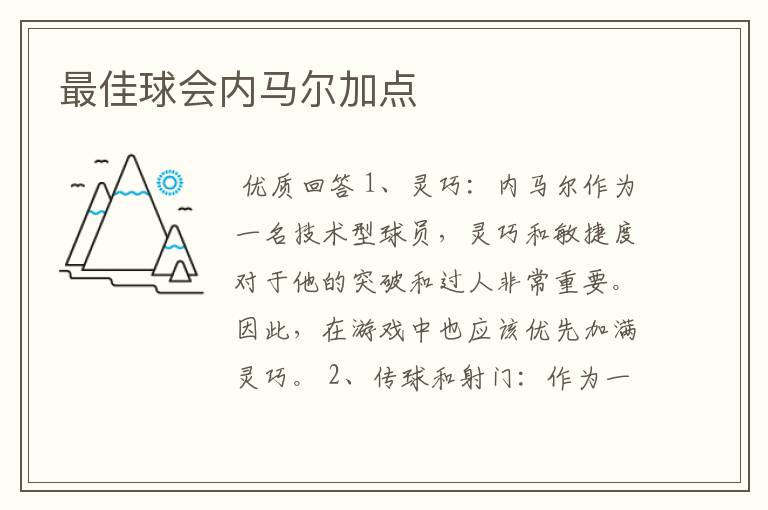 最佳球会内马尔加点