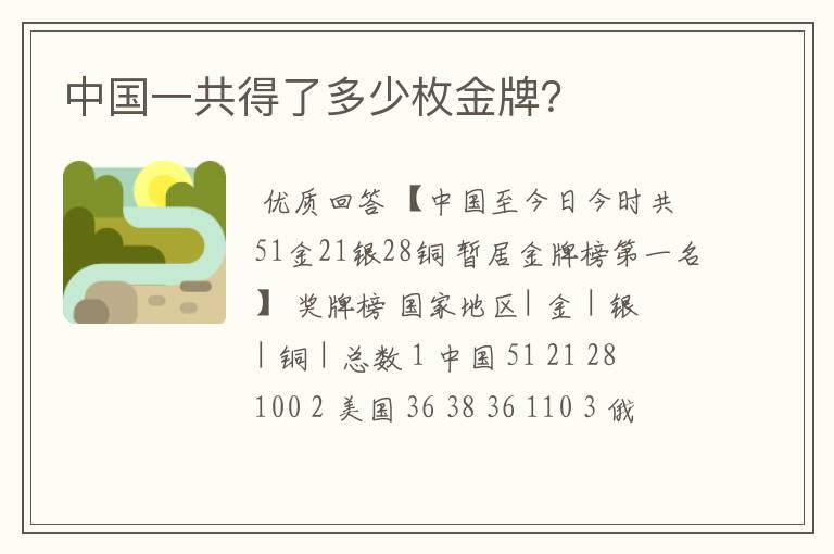 中国一共得了多少枚金牌?