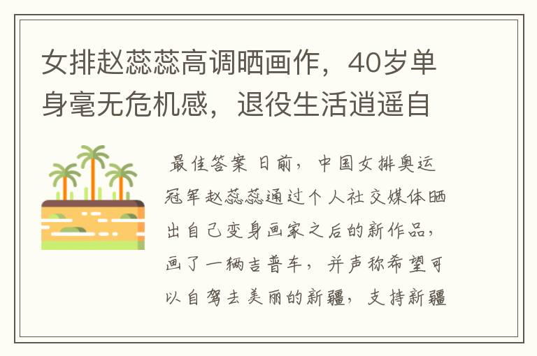 女排赵蕊蕊高调晒画作,40岁单身毫无危机感,退役生活逍遥自在