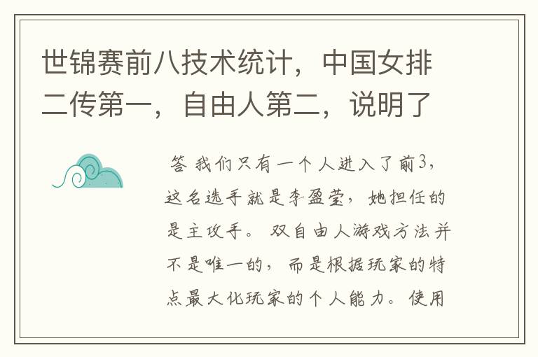 世锦赛前八技术统计,中国女排二传第一,自由人第二,说明了什么?