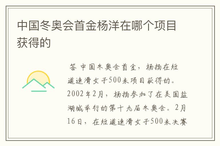 中国冬奥会首金杨洋在哪个项目获得的