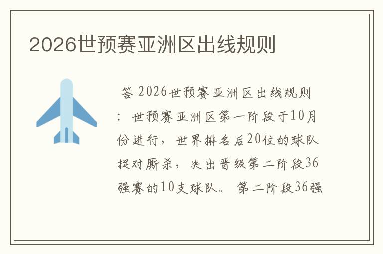 2026世预赛亚洲区出线规则