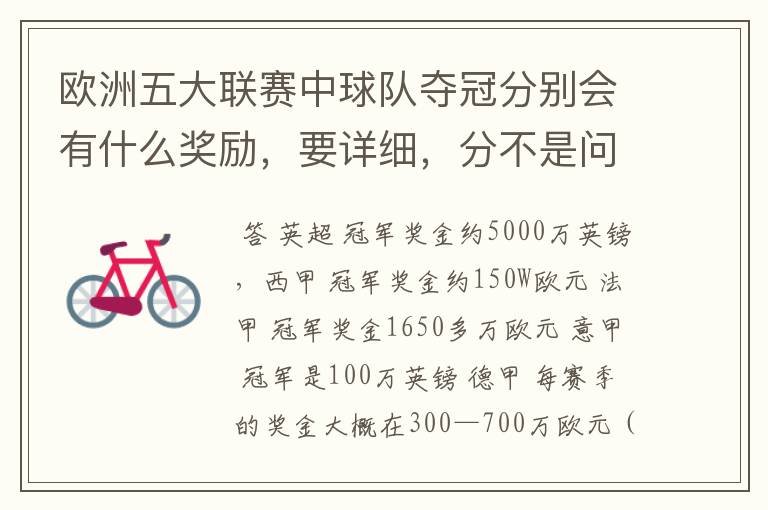 欧洲五大联赛中球队夺冠分别会有什么奖励,要详细,分不是问题