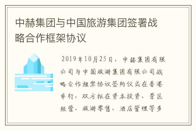 中赫集团与中国旅游集团签署战略合作框架协议