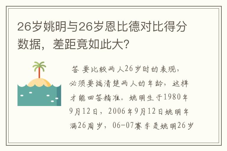 26岁姚明与26岁恩比德对比得分数据,差距竟如此大?