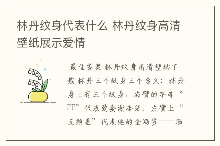 林丹纹身代表什么 林丹纹身高清壁纸展示爱情