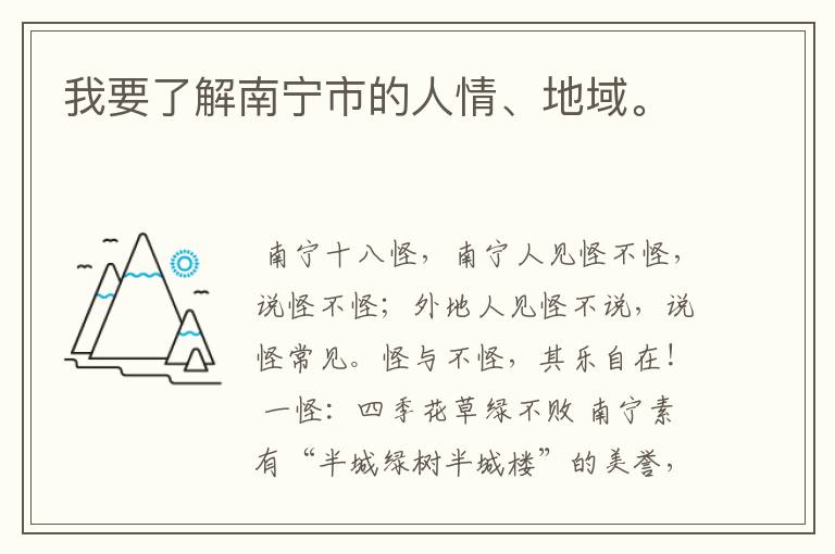 我要了解南宁市的人情、地域。