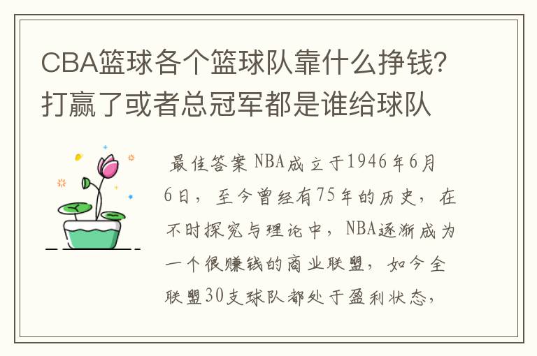 CBA篮球各个篮球队靠什么挣钱?打赢了或者总冠军都是谁给球队钱?