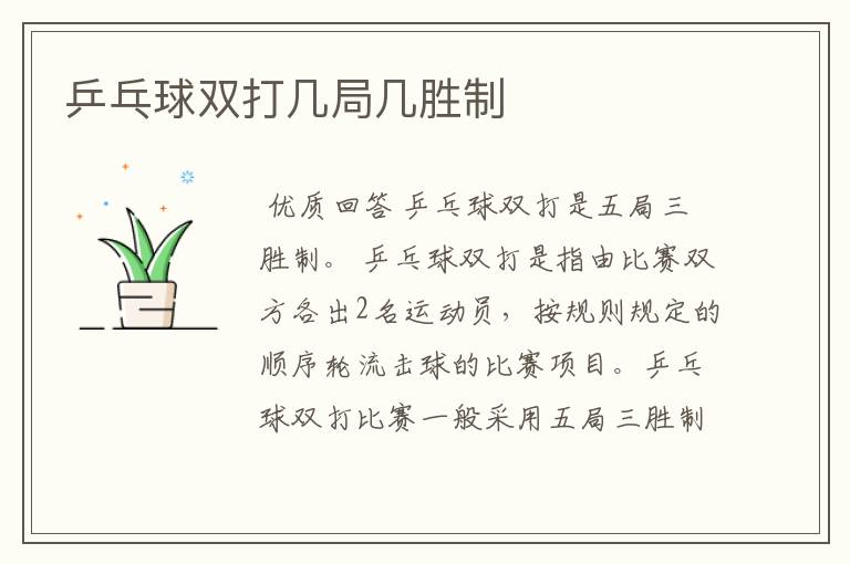乒乓球双打几局几胜制