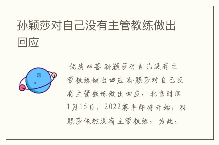 孙颖莎对自己没有主管教练做出回应