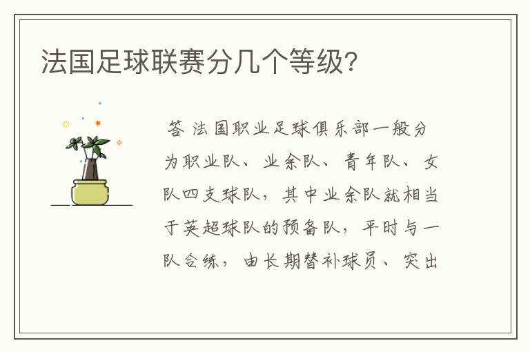 法国足球联赛分几个等级?