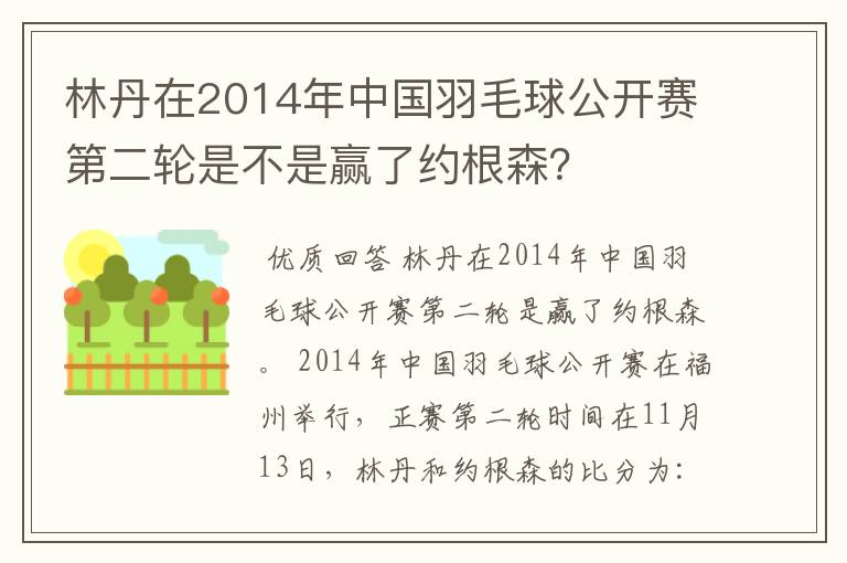 林丹在2014年中国羽毛球公开赛第二轮是不是赢了约根森?