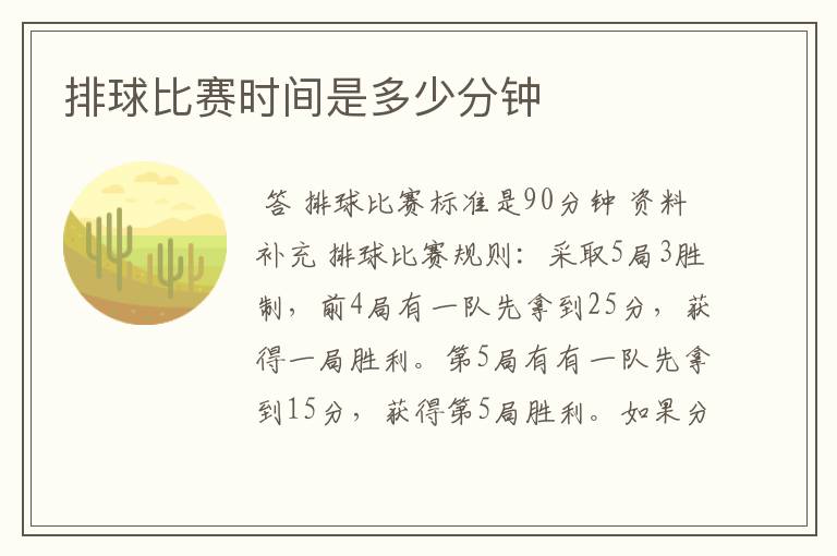 排球比赛时间是多少分钟