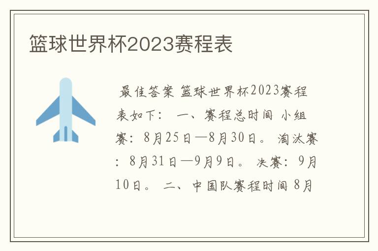 篮球世界杯2023赛程表