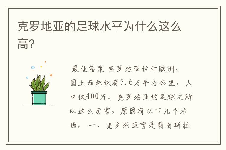 克罗地亚的足球水平为什么这么高?